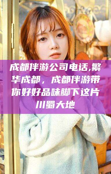 平凉成都伴游公司电话,繁华成都，成都伴游带你好好品味脚下这片川蜀大地