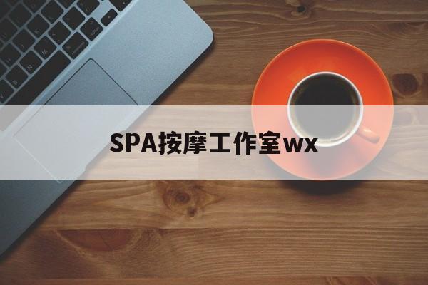 平凉什么是spa按摩最新资讯（谁能告诉我哪里有平凉SPA按摩工作室wx？）