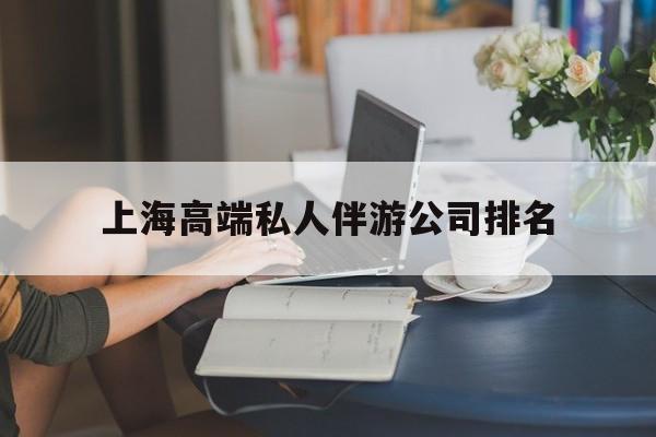 平凉上海城市约会中心公司怎么样最新资讯（谁能告诉我哪里有平凉上海高端私人伴游公司排名？）