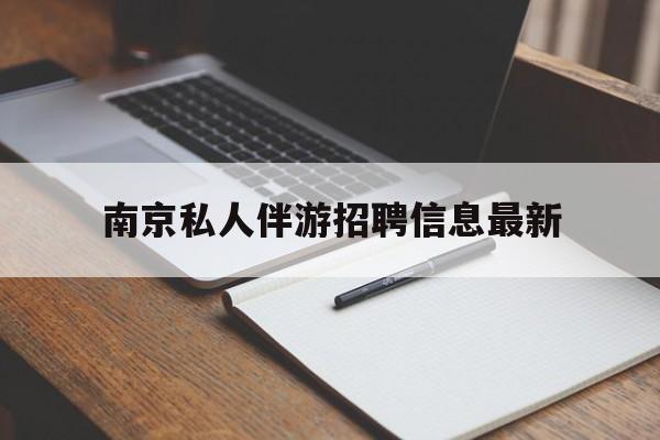 南京仙林湖附近夜班兼职吗最新消息最新资讯（谁能告诉我哪里有平凉南京私人伴游招聘信息最新？）