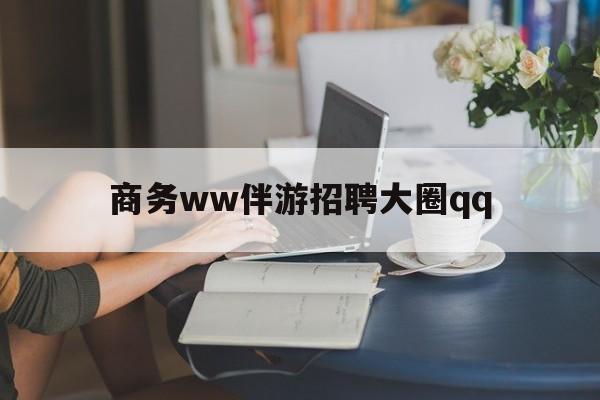 平凉上门帮技师端app官方下载最新资讯（谁能告诉我哪里有平凉商务ww伴游招聘大圈qq？）