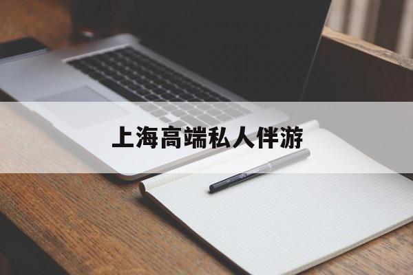 平凉上海私人伴游日结1万最新资讯（谁能告诉我哪里有平凉上海高端私人伴游？）