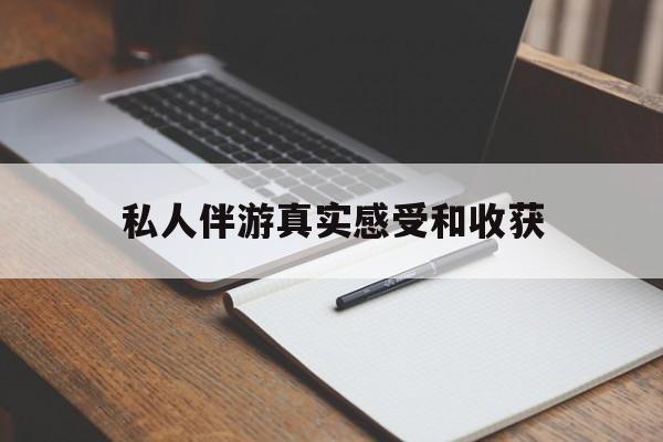 平凉老婆是否可以和舞伴去旅游最新资讯（谁能告诉我哪里有平凉私人伴游真实感受和收获？）